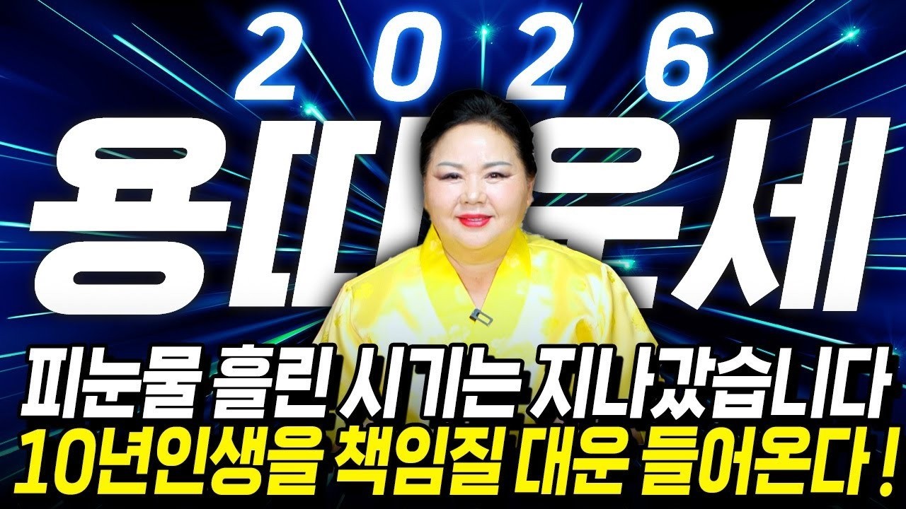 2026년 병오년 용띠운세 10년치 대운 폭발 64년생 76년생 88년생 00년생 금전 재물 초대박 예고