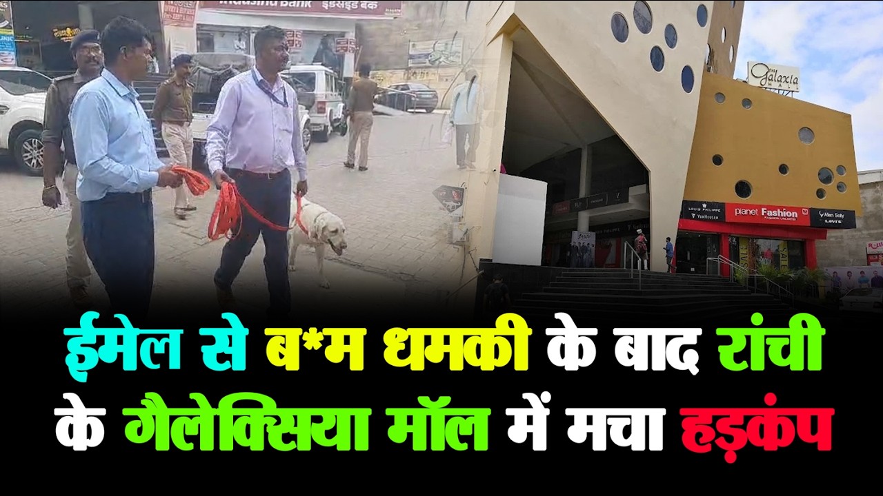 Jharkhand | ईमेल से ब*म धमकी के बाद Ranchi के Galaxia Mall में मचा हड़कंप