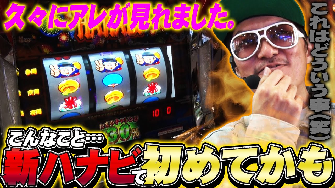 チェリ男の悠遊自適 第313話【新ハナビで久々にアレを見ました】-コンコルド袋井高尾店-パチンコ・スロット番組