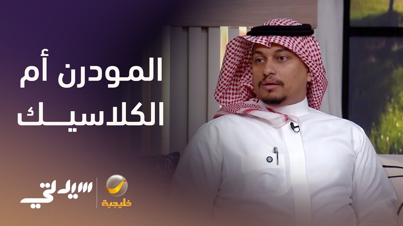 المودرن أم الكلاسيك.. أيهما يسيطر على المنازل؟ - لقاء مع م. أحمد بامطرف