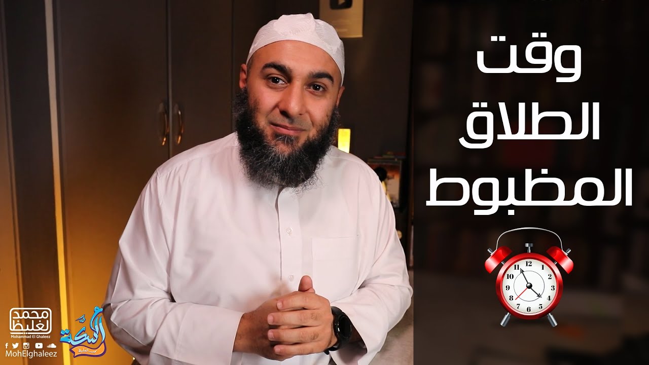 وقت الطلاق المظبوط - محمد الغليظ