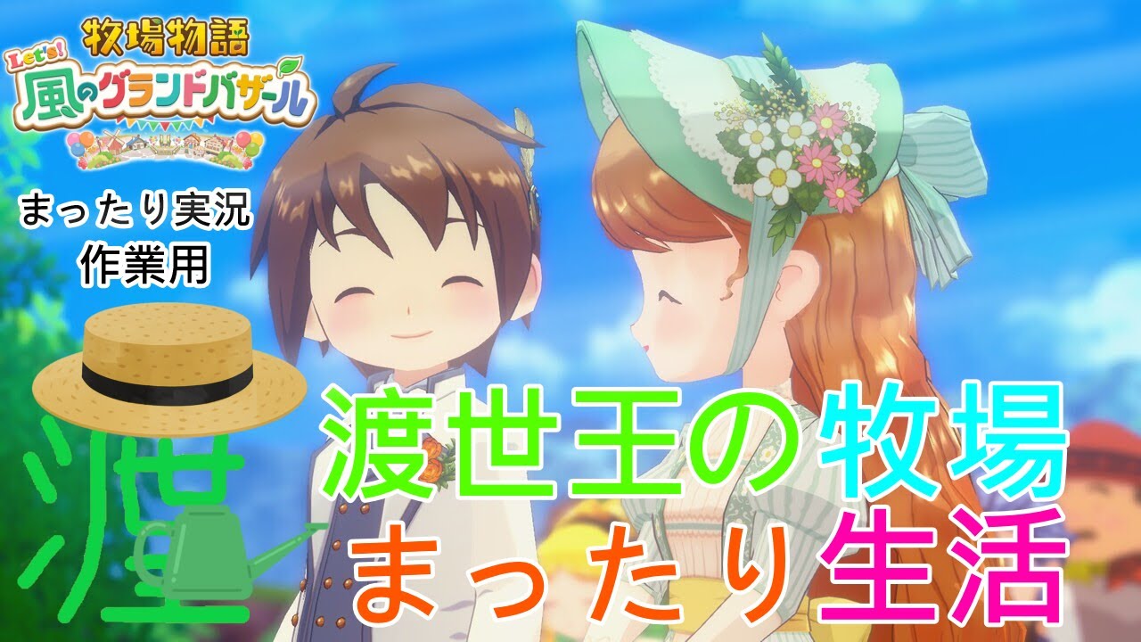 牧場物語 Let's！風のグランドバザール 2年目 夏の21日目～ part17【牧場物語/まったり実況/作業用】#牧場物語 #風のグランドバザール #まったり実況 #作業用