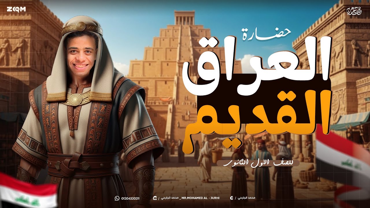 حضارة بلاد العراق القديم - الصف الاول الثانوي - دفعة 2026 ثانويه / بكالوريا/ ازهر - محمد الجارحي