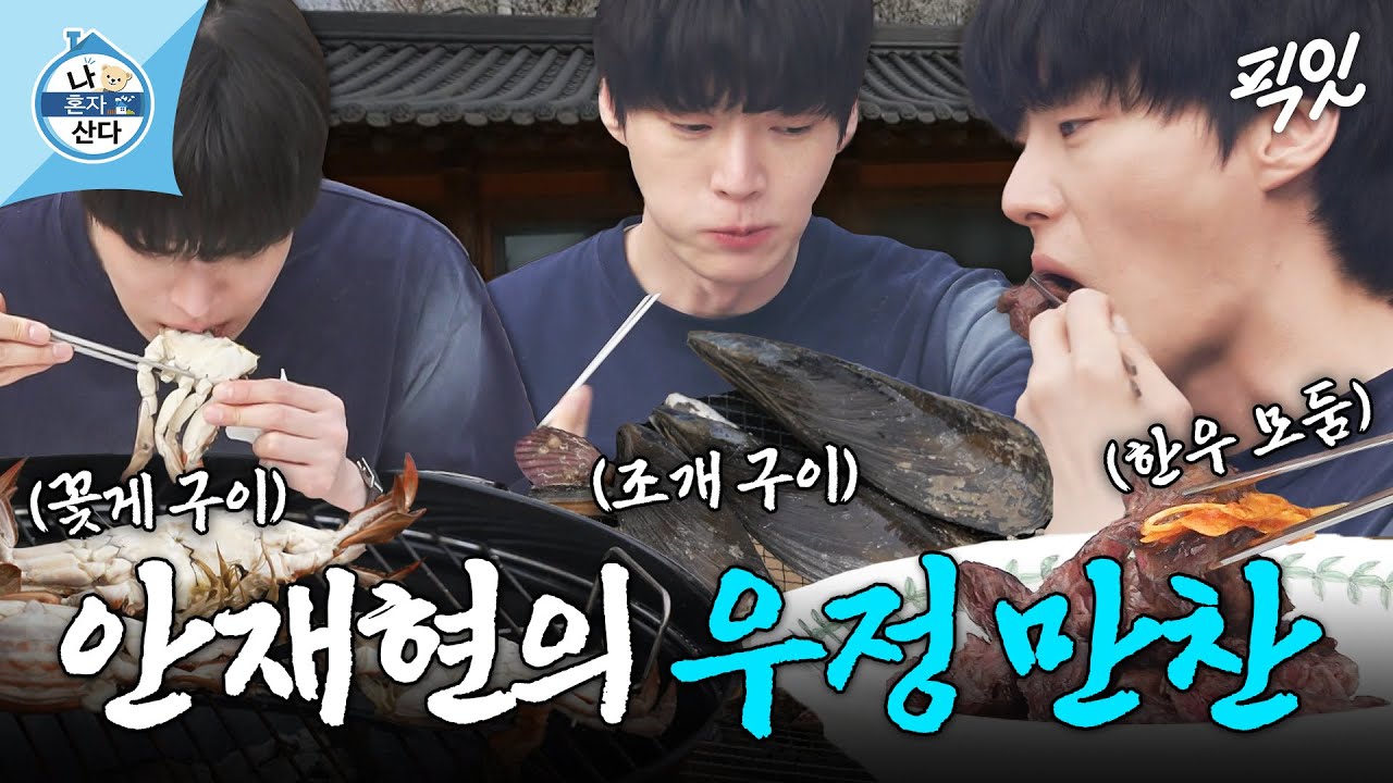 [나혼자산다] 20년 지기 찐친들과 한우 모둠에 꽃게찜 만찬 즐기는 안재현 MBC250509방송 #나혼산 #안재현 #먹방