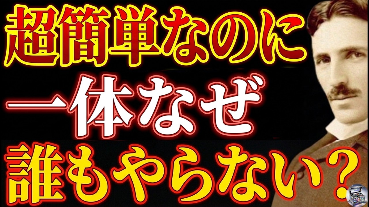 【※99％は知らない】人生を変えるスイッチ、「知っている」と「やっている」は全くの別物だ――ニコラ・テスラが語る、本当の意味でやっている人だけが手にする幸せ｜潜在意識｜周波数｜宇宙の法則