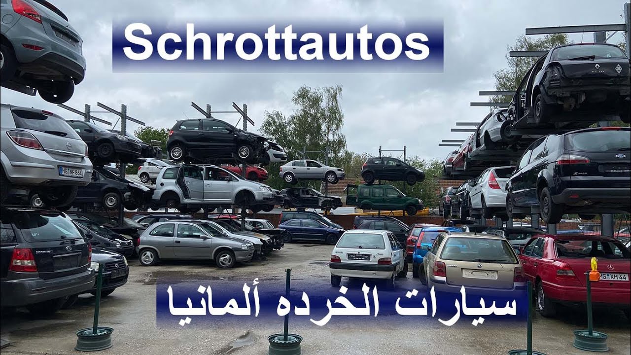 سيارات الخرده في ألمانيا - Autoverwertung Deutschland🔥🔥 قطع غيار تصدير👍