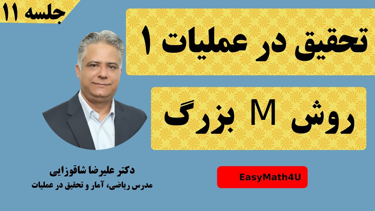 بزرگ  M تدریس کامل درس تحقیق در عملیات 1 - جلسه ۱۱ روش