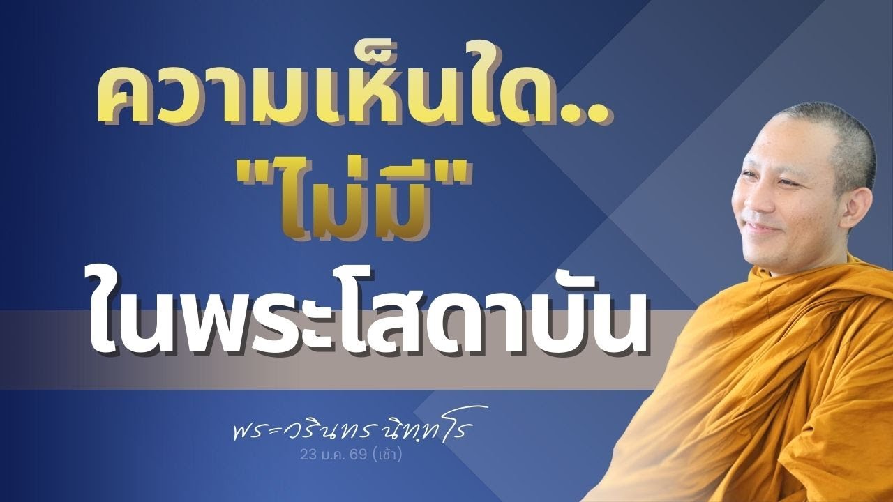 เมื่ออริยมรรคถึงพร้อม ความเห็นผิดเหล่านี้ จะขาดไปจากใจ | พระวรินทร นิทฺทโร | 23 ม.ค. 69 (เช้า)