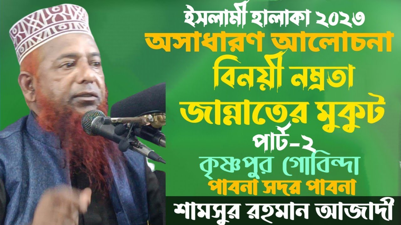 ইসলামী হালাকা ২০২৩। শামসুর রহমান আজাদী।Shamsur Rahman Azadi। Islami Halaka।Bangla New Waz 2023