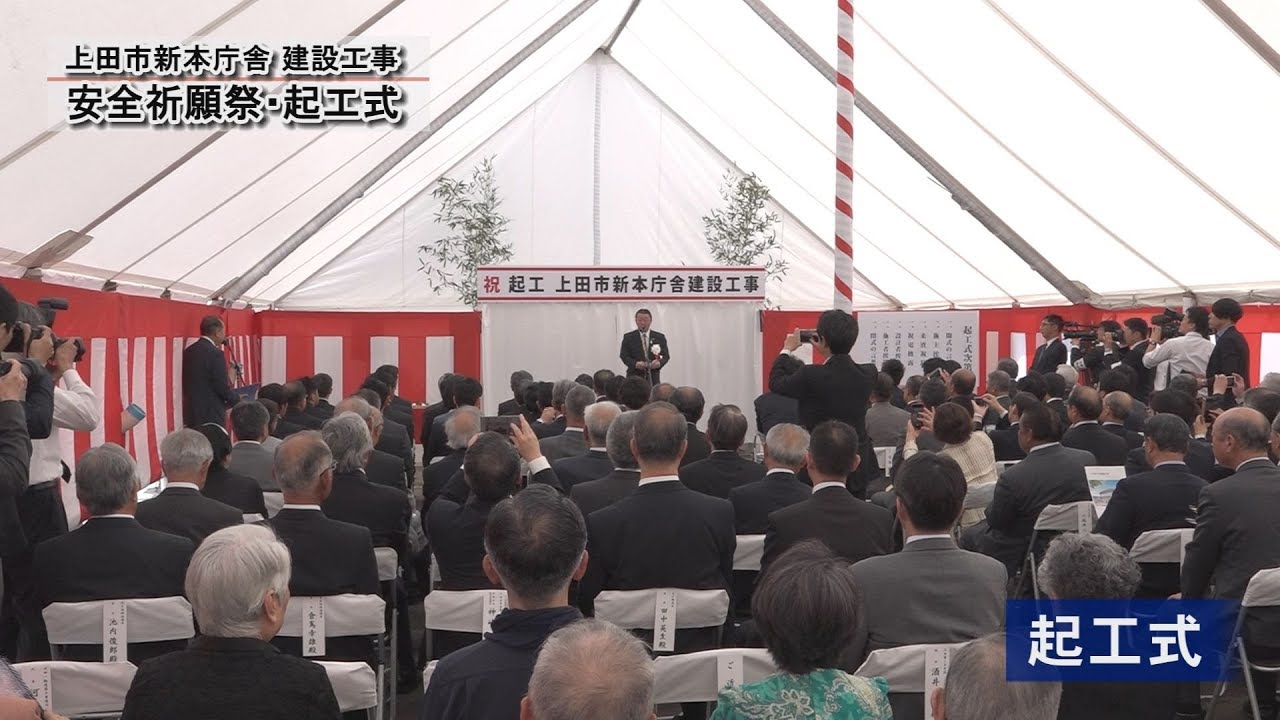 上田市新本庁舎建設工事 安全祈願祭・起工式