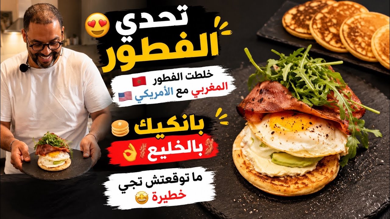 ‏ تحدي الفطور🤤خلطت الفطور المغربي🇲🇦مع الأمريكي🇺🇸 والنتيجة بانكيك 🥞بالخليع 🥓 ما توقعتش تجي خطيرة👌🏻