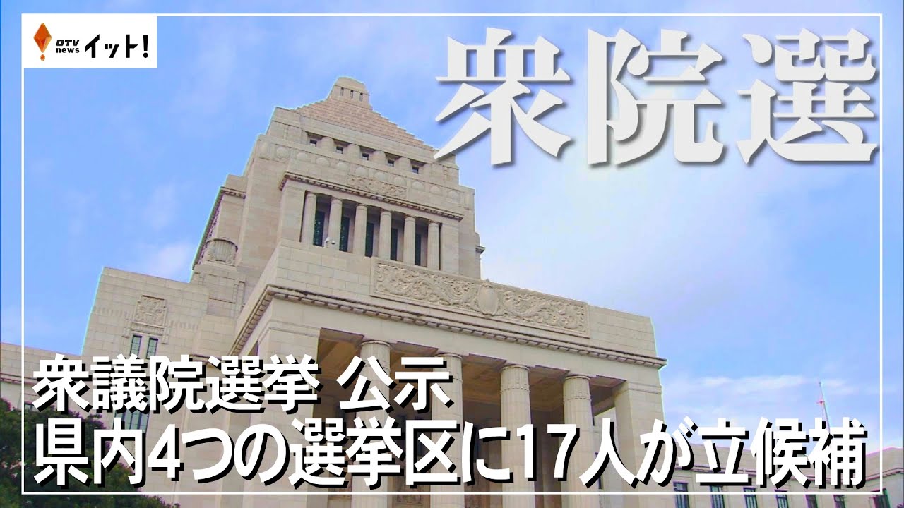 衆議院選挙公示 沖縄県内4つの選挙区に17人が立候補（沖縄テレビ）2026/01/27