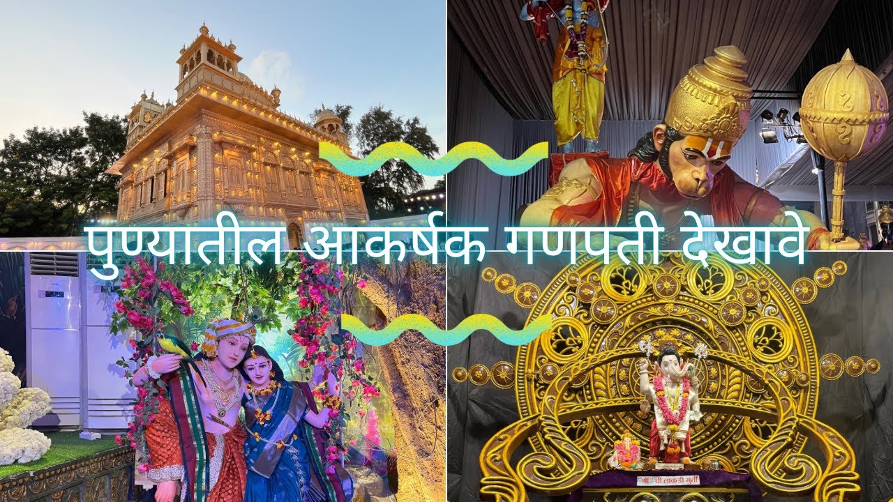Pune Ganpati Darshan 2024 | Pune Ganpati Dekhave | Pune Ganpati Decoration