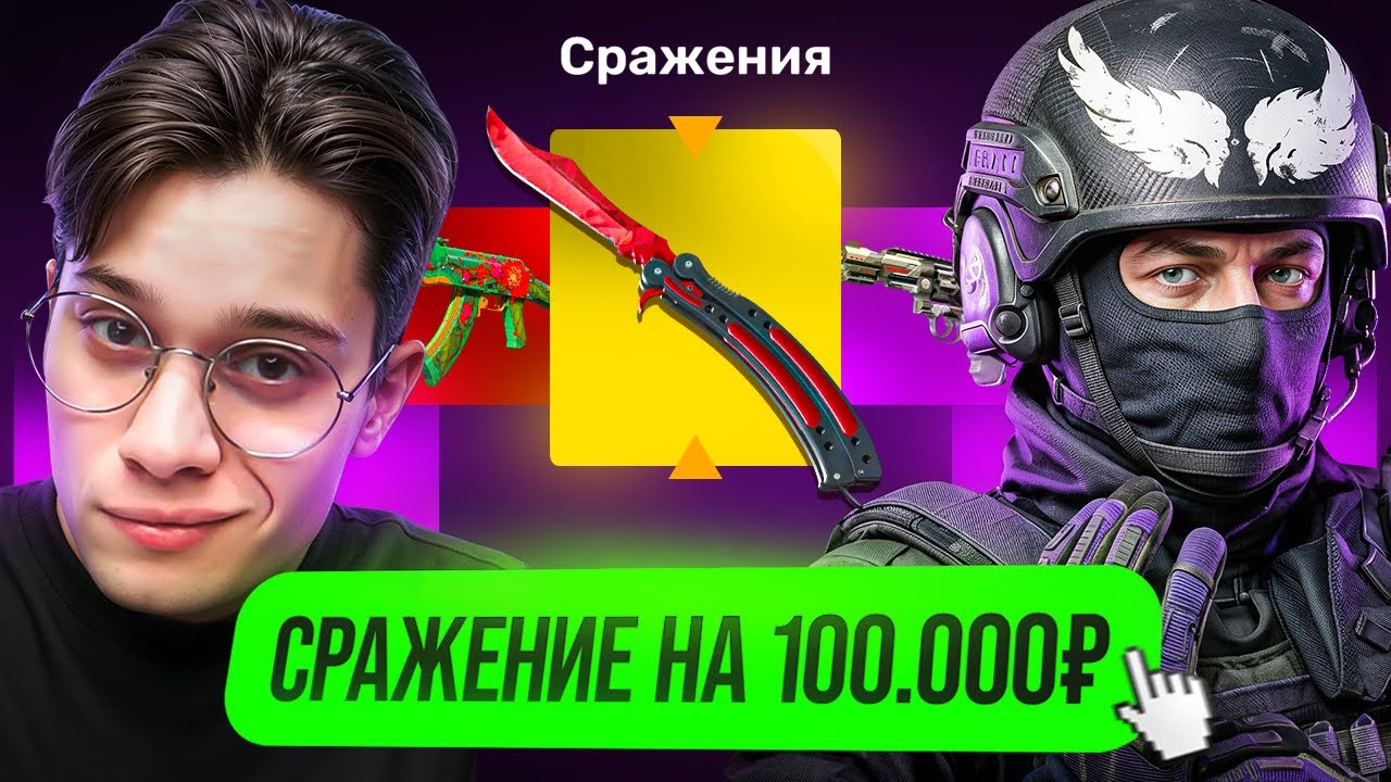 СРАЖЕНИЕ НА 100.000 ПРОТИВ ЮТУБЕРА BANDI за ТИТУЛ КОРОЛЯ КЕЙСОВ!