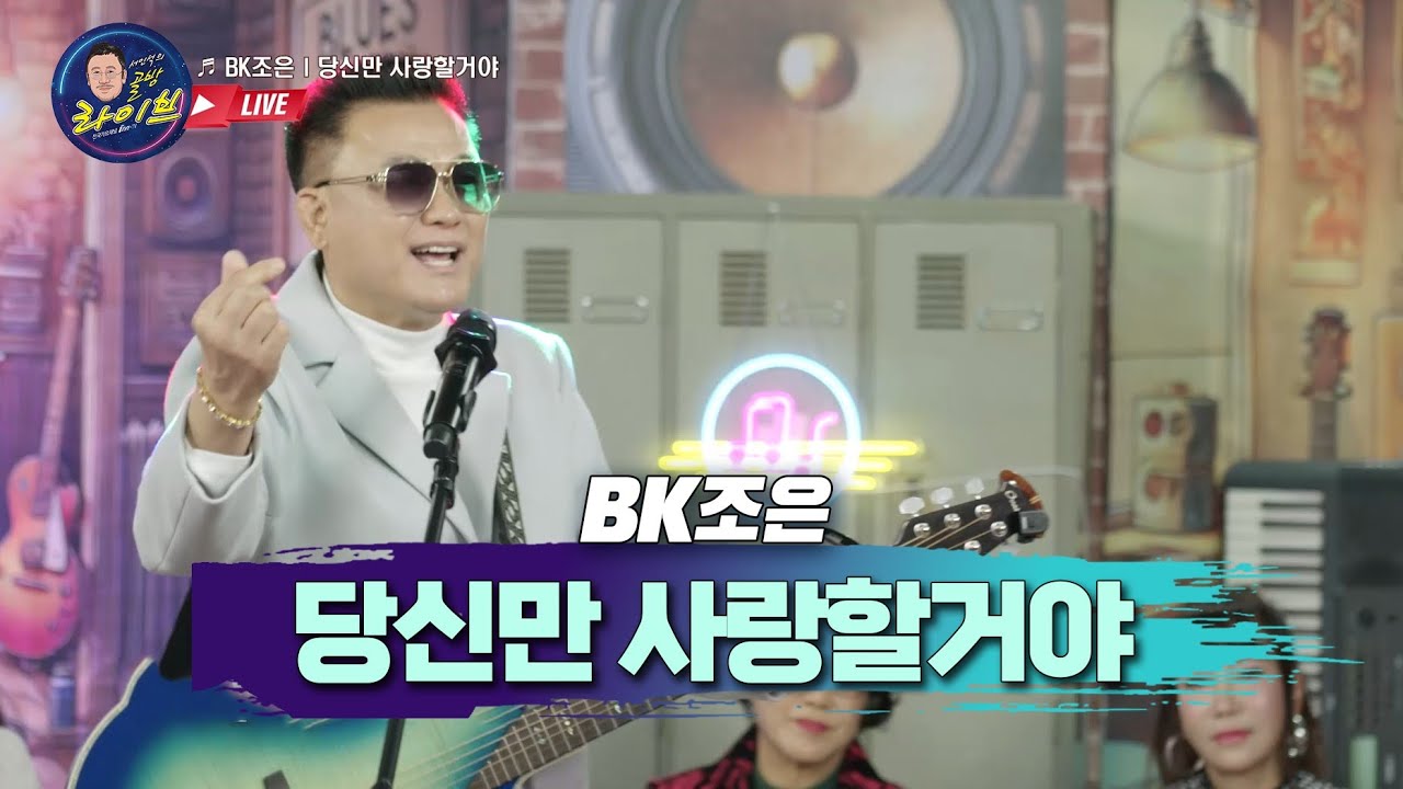 BK조은 당신만사랑할거야  골방라이브 41화