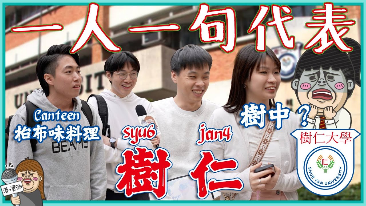 👨🏻&zwj;🎓大學篇：一人一句代表樹仁🌳似中學嘅大學？🤔點解會得一間Canteen😭