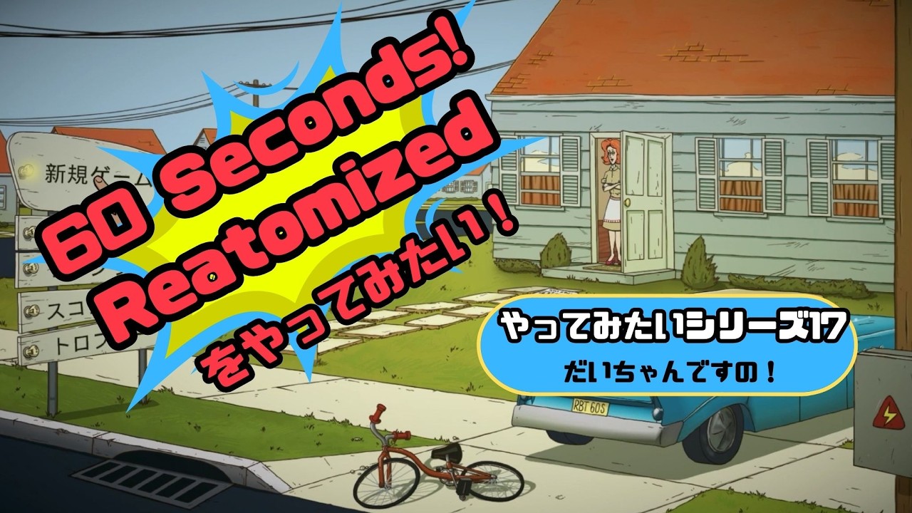 60 Seconds! Reatomizedをやってみたい！
