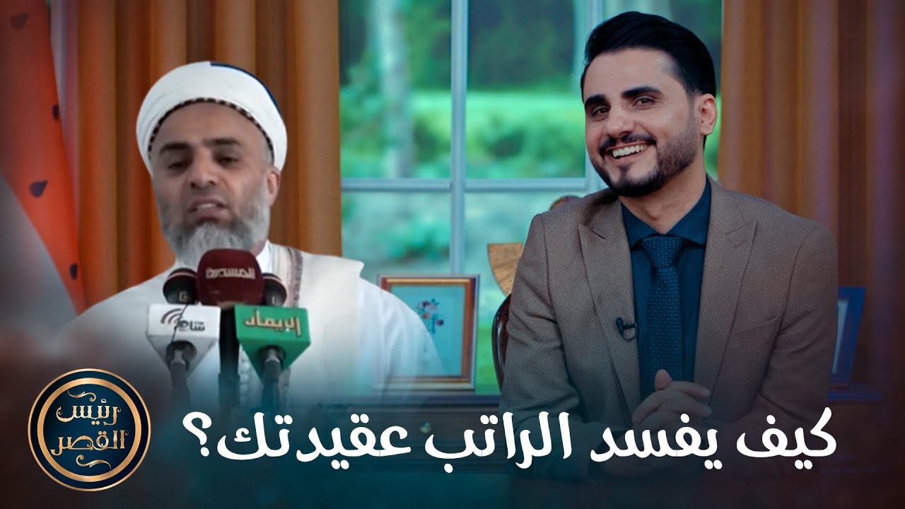 كيف يفسد الراتب عقيدتك؟