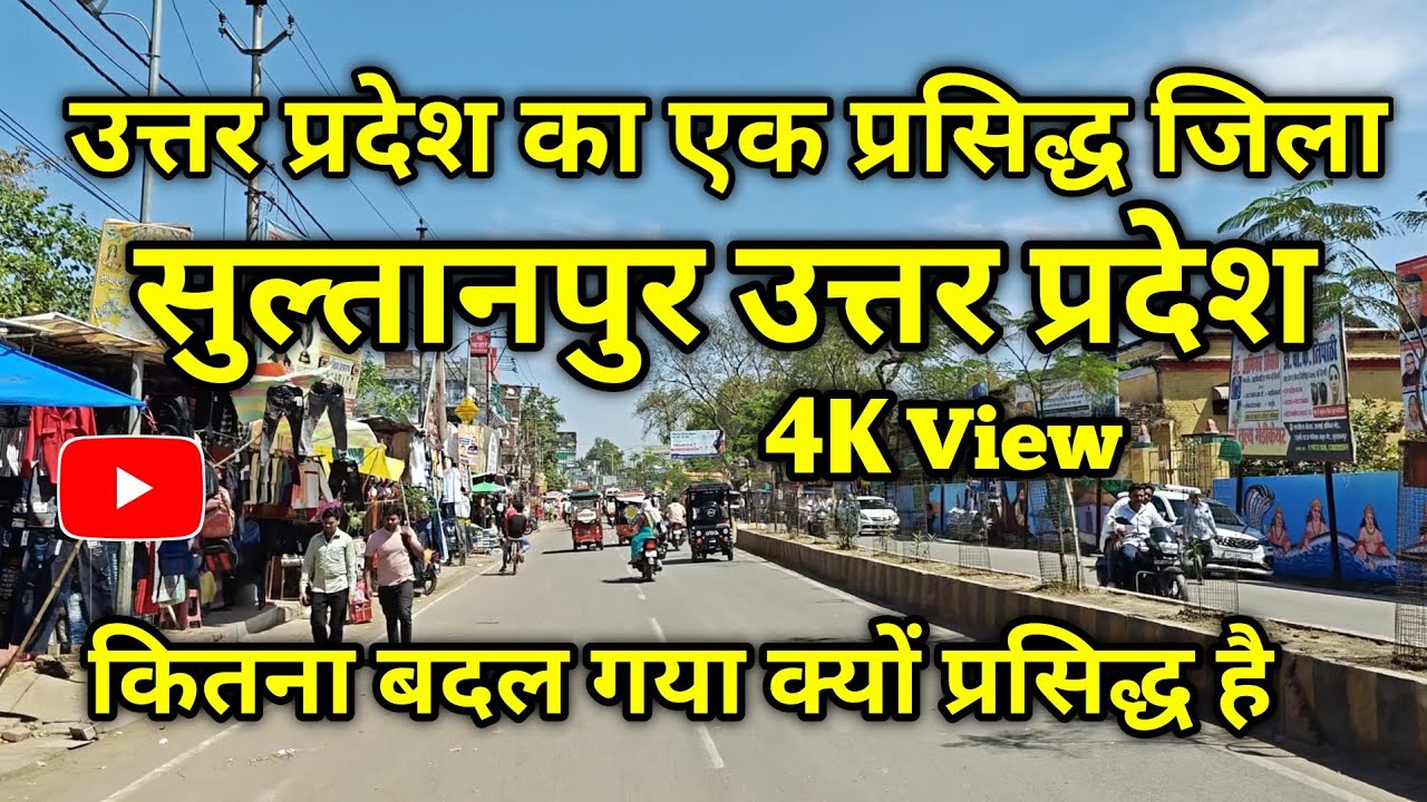Why Famous Sultanpur Uttar Pradesh | कितना बदल गया सुल्तानपुर  / Full City Video 4K Must watch 🔥