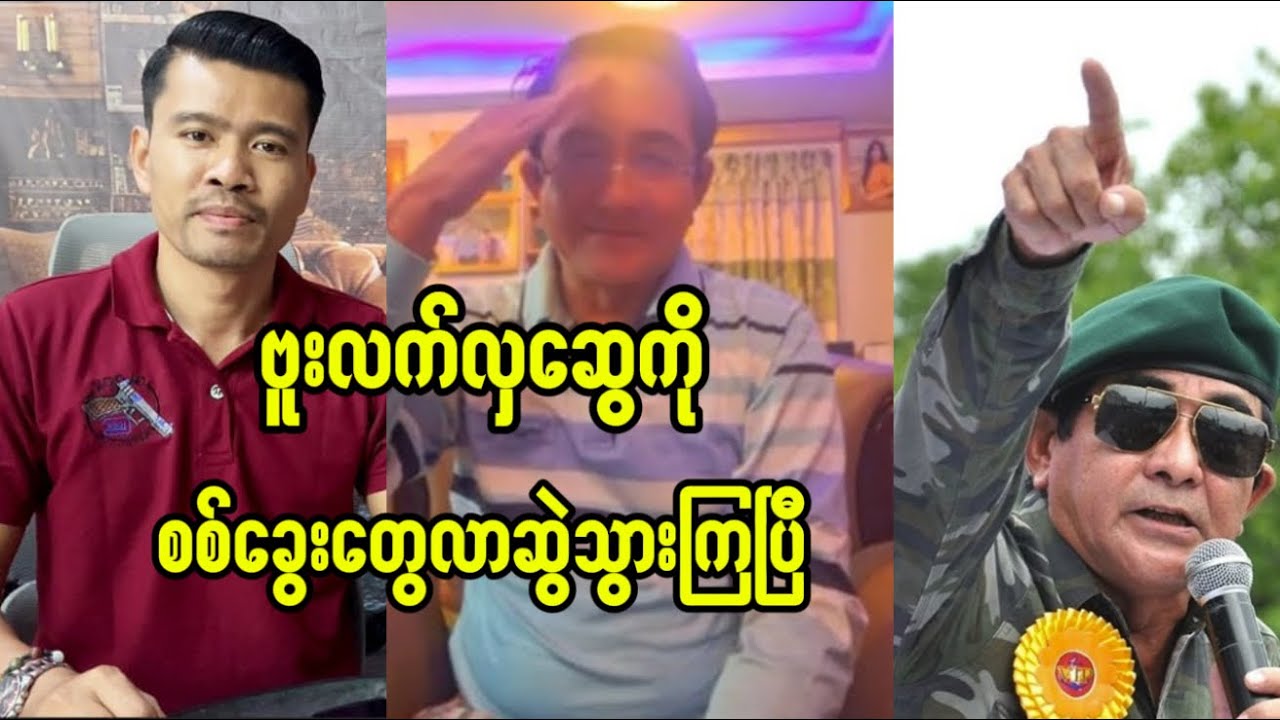 ဘူးလက်လှဆွေကိုစစ်တပ်ကလာခေါ်သွားပြီ