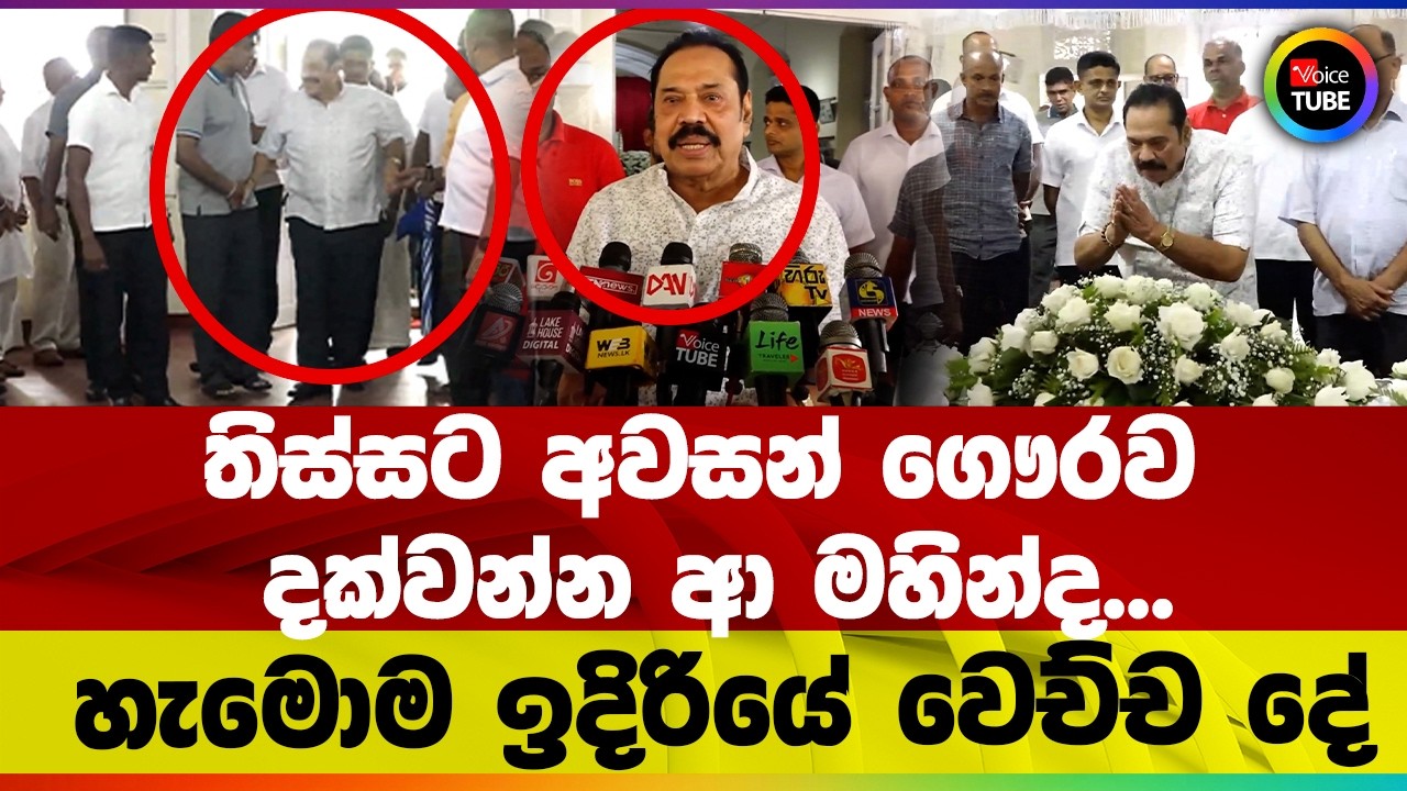 තිස්සට අවසන් ගෞරව දක්වන්න ආ මහින්ද... හැමොම ඉදිරියේ වෙච්ච දේ