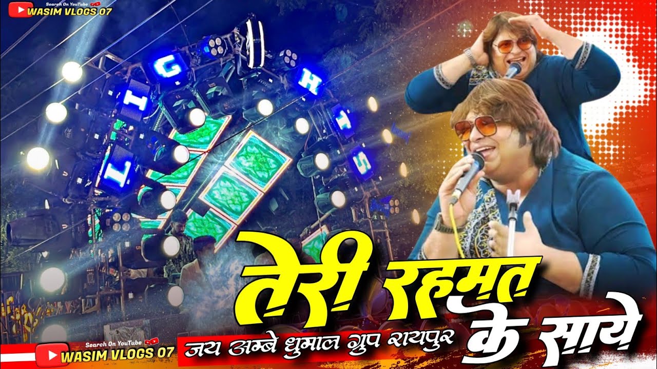 तेरी रहमत के साये Dongri Ke Sultan - Jai Ambe Dhumal Raipur - Special - Raipur Banjari Baba Urs 2025