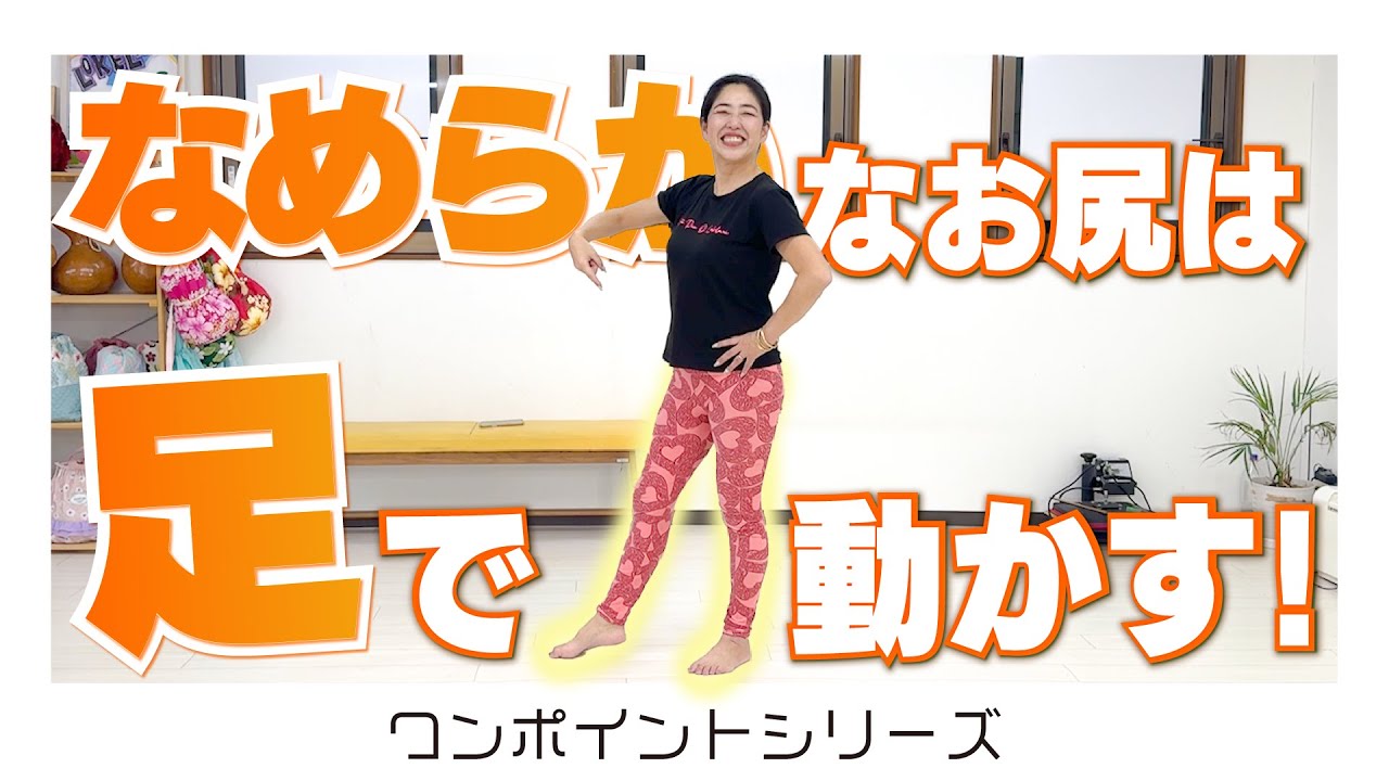 🔰しっかり足を使って『滑らかな腰』の動きを身につけよう！