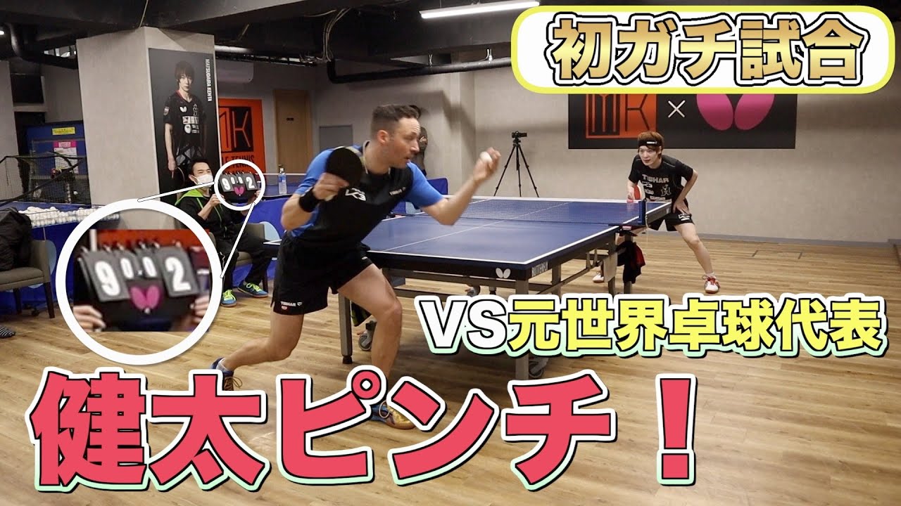 【卓球】元世界卓球代表のG.C.Foersterとガチ試合してみた