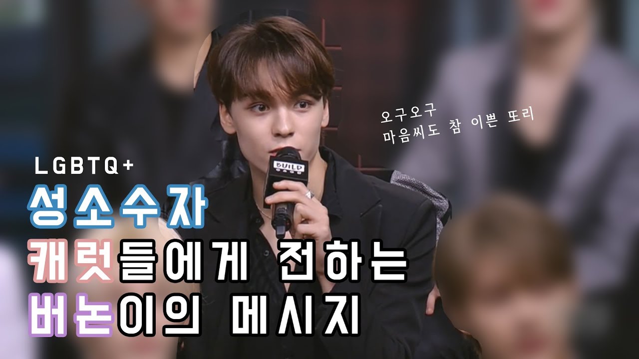 [세븐틴｜버논]전세계 성소수자 캐럿들에게 전하는 버논이의 메시지