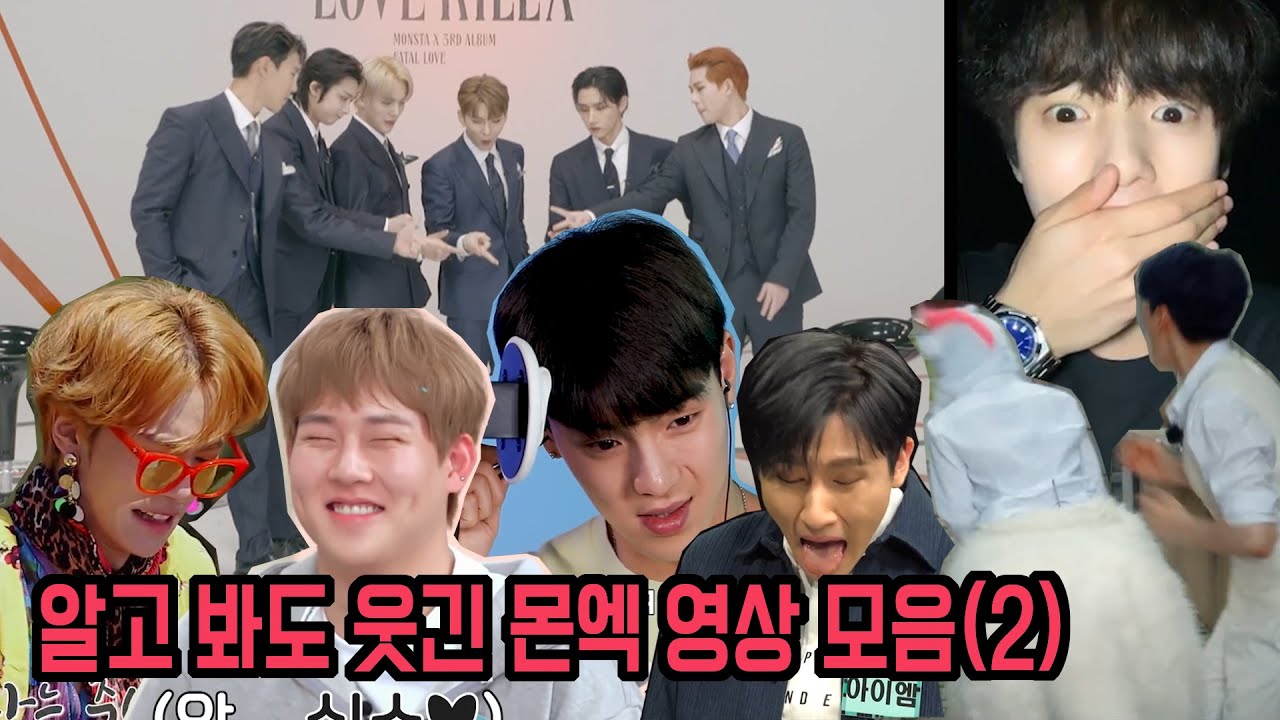 [몬스타엑스] 알고 봐도 웃긴 몬엑 모음(2)