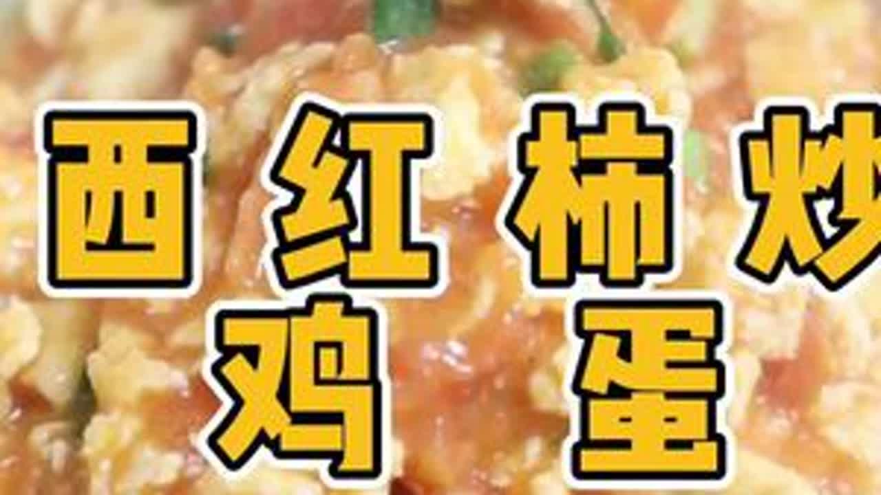 西红柿炒蛋 还在为小朋友们吃什么菜发愁，可以做上一道西红柿炒鸡蛋，拌饭都好吃！#美食 #家常菜 #在家做美食 #西红柿炒鸡蛋 #学做菜