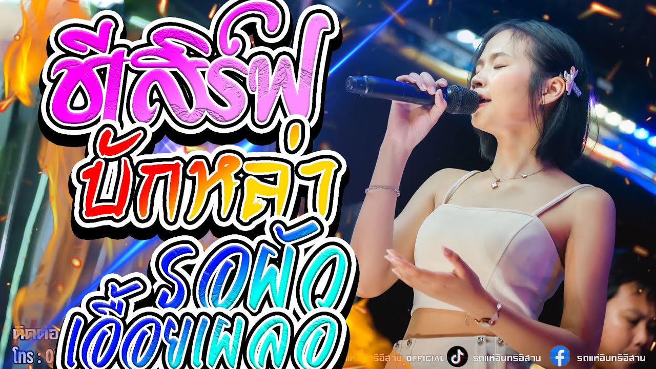 ใหม่ๆ!! ชีเสิร์ฟ + บักหล่าน้อย + รอผัวเอื้อนเผลอ - แป้งจิ๋ว อินทรีอีสาน // รถแห่อินทรีอีสาน1