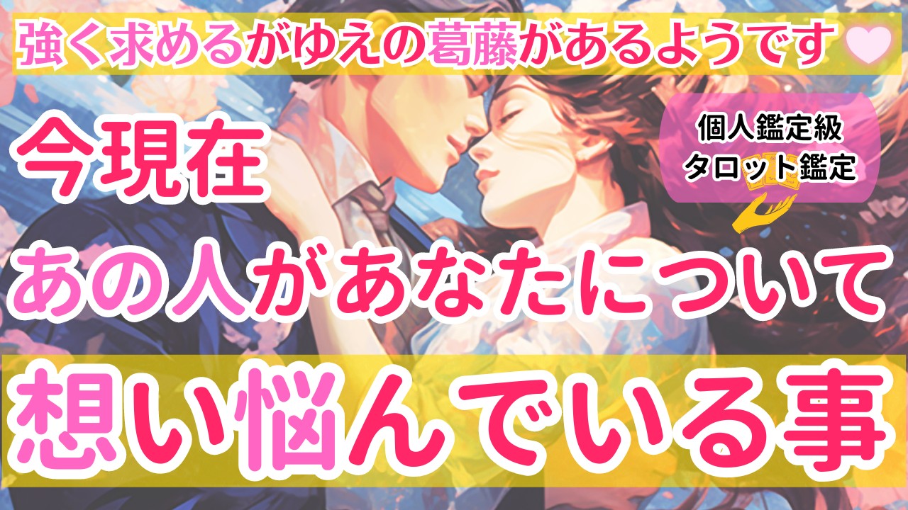 あの人には、強く求めるがゆえの葛藤があるようです