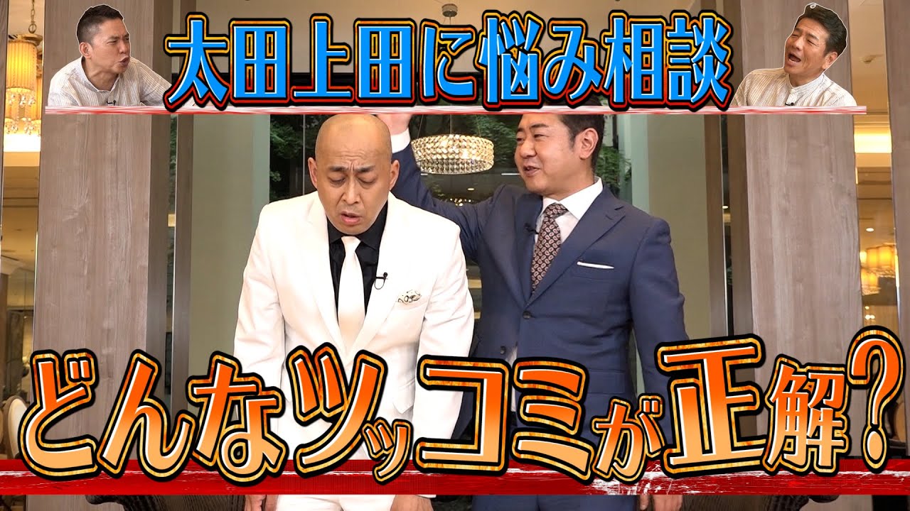 【太田上田＃２９７ YouTube限定未公開②】ツッコミの正解がわからなくなっちゃいました