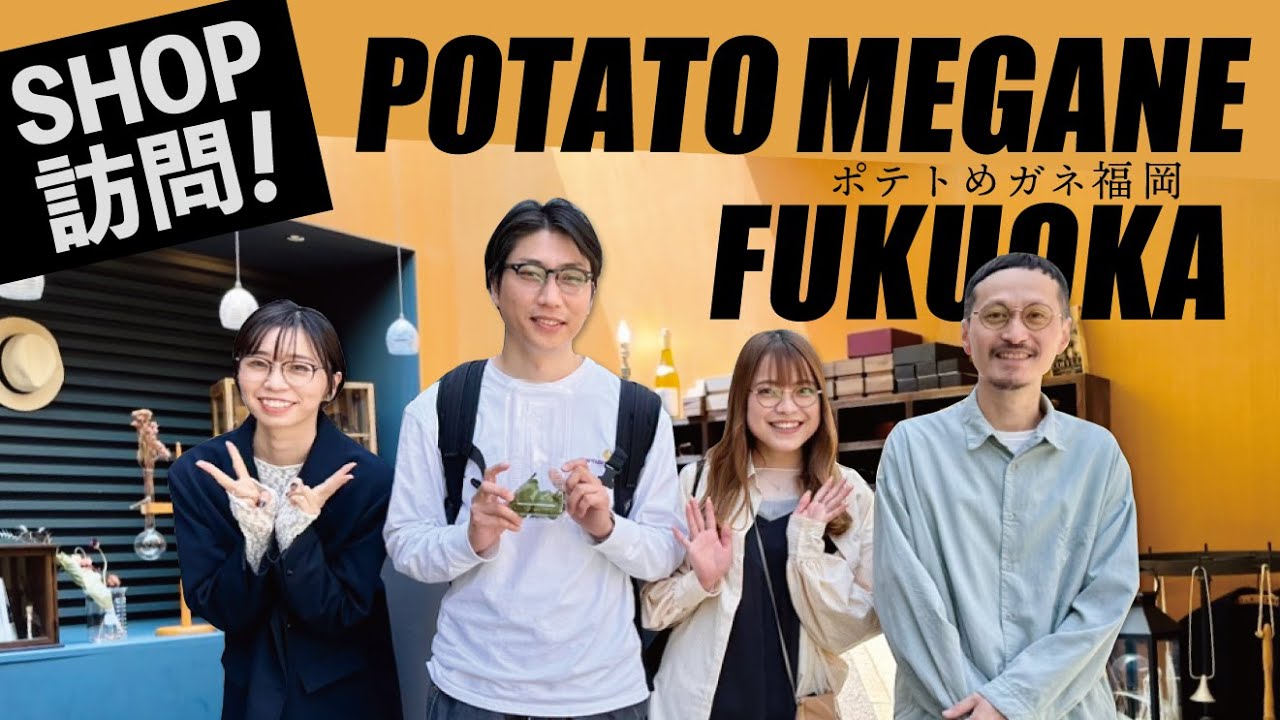 【SHOP訪問】福岡のPOTATO MEGANEさんへ！こだわりのお店見学🔭#眼鏡#メガネ