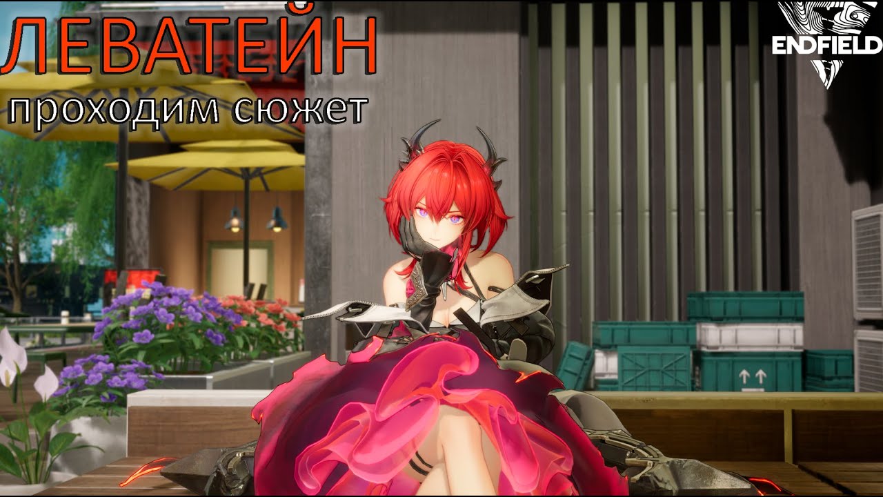 ПРОХОДИМ СЮЖЕТ ЛЕВАТЕЙН, В ОЖИДАНИЯХ ЭНДГЕЙМА. ARKNIGHTS ENDFIELD стрим №6