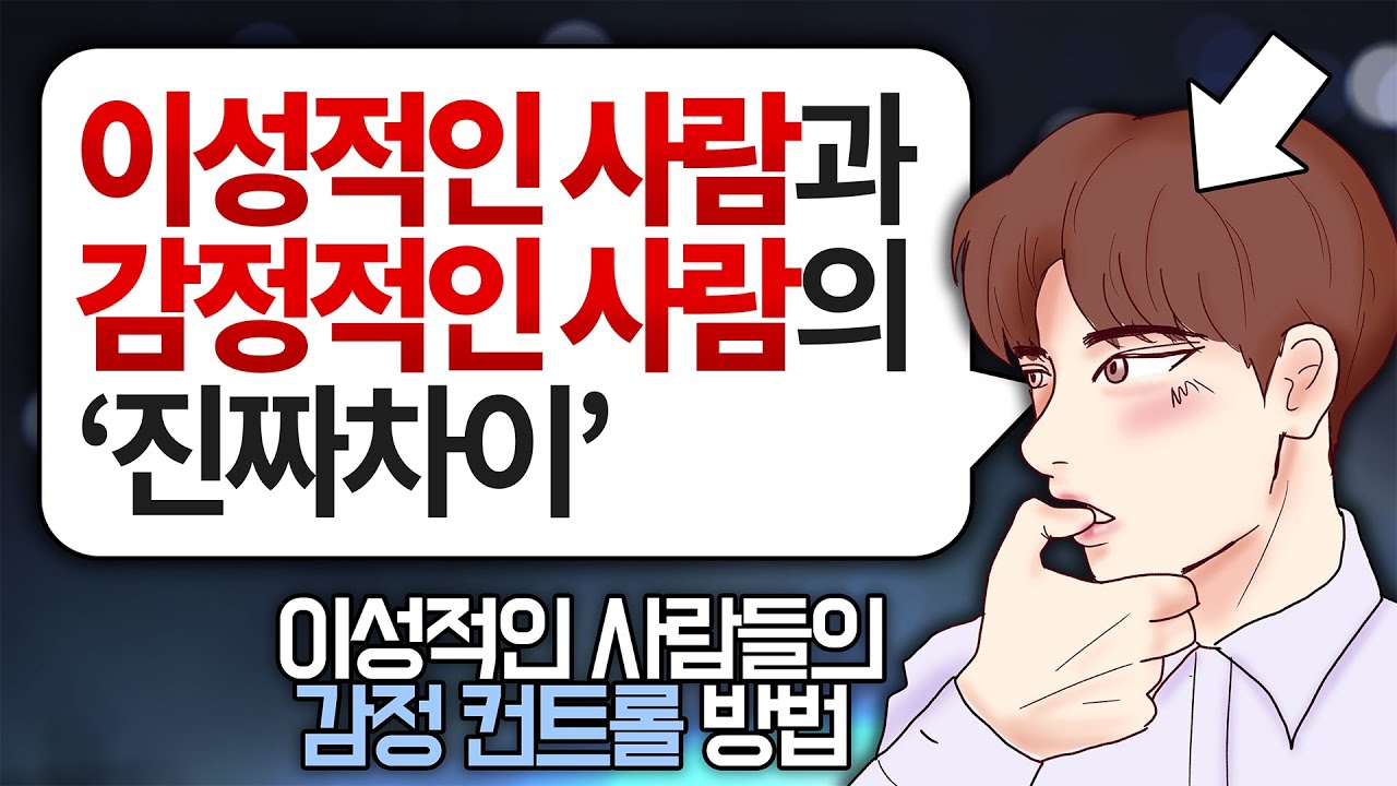 내 감정을 잘 컨트롤하는 '이성적인 사람'이 되는 최고의 방법 l 힘들 때, 우울, 불안