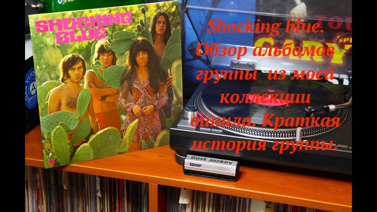 Shocking blue.  Обзор альбомов группы  из моей коллекции винила. Краткая история группы.