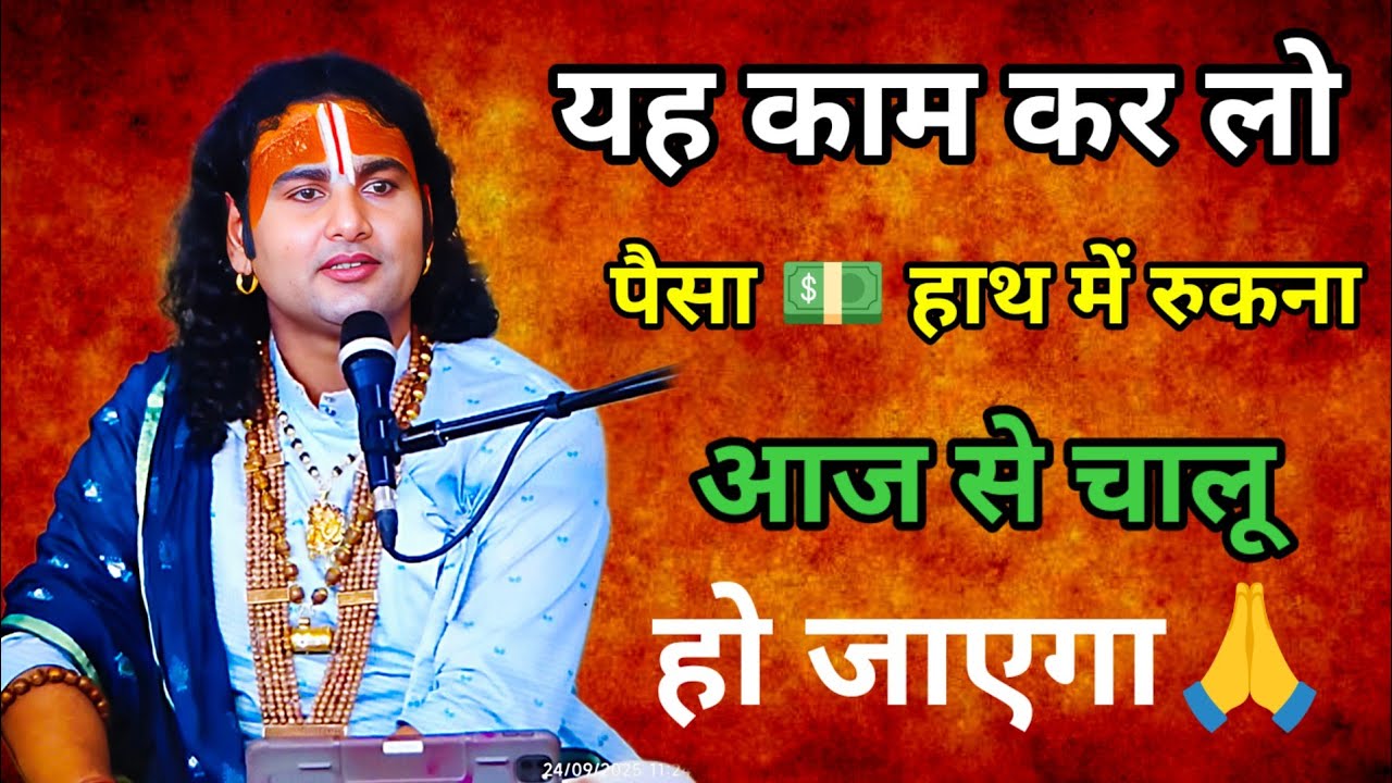 यह काम कर लो पैसा हाथ में रुकना चालू हो जाएगा । #anirudhacharya #motivation #radheshyam 
