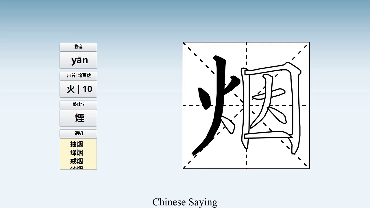 How to pronounce 烟 and write 烟 in Chinese
