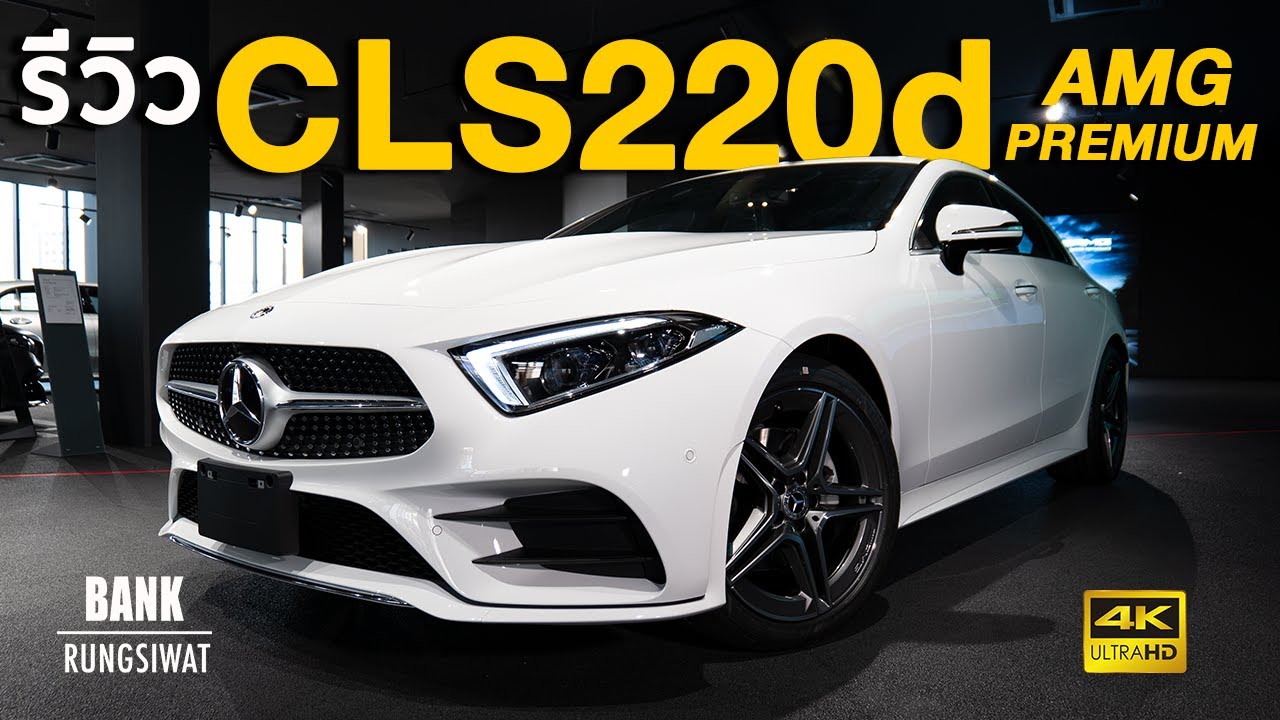 รีวิว CLS220d AMG PREMIUM | Mercedes-Benz 2021