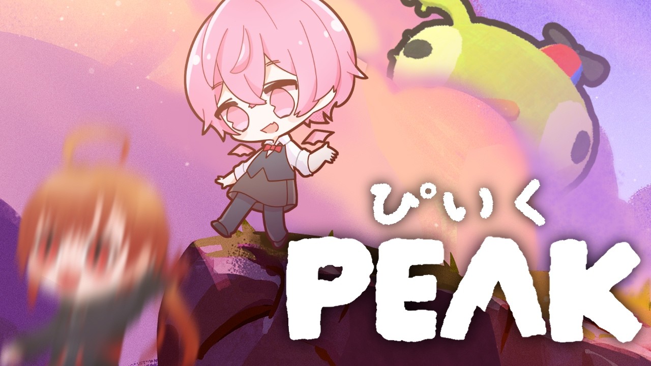 【#peak】オレラ、ヤマ、ノボリマス【#コラボ配信】