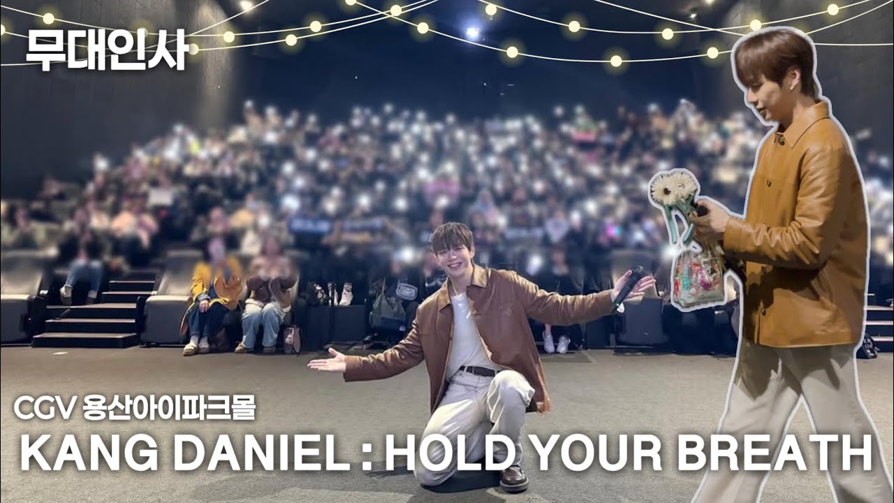 260110 강다니엘 홀드 유어 브레스 용산 cgv 무대인사 2, 4회차