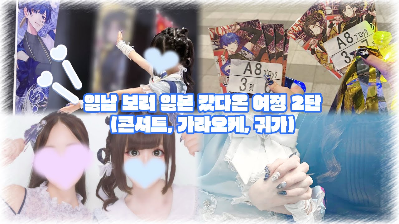 [Vlog] 일본에 일남보러 가는 여정 2탄 (콘서트부터 다음날 가라오케에 귀가까지)┊︎오타쿠 브이로그┊︎콘서트 브이로그