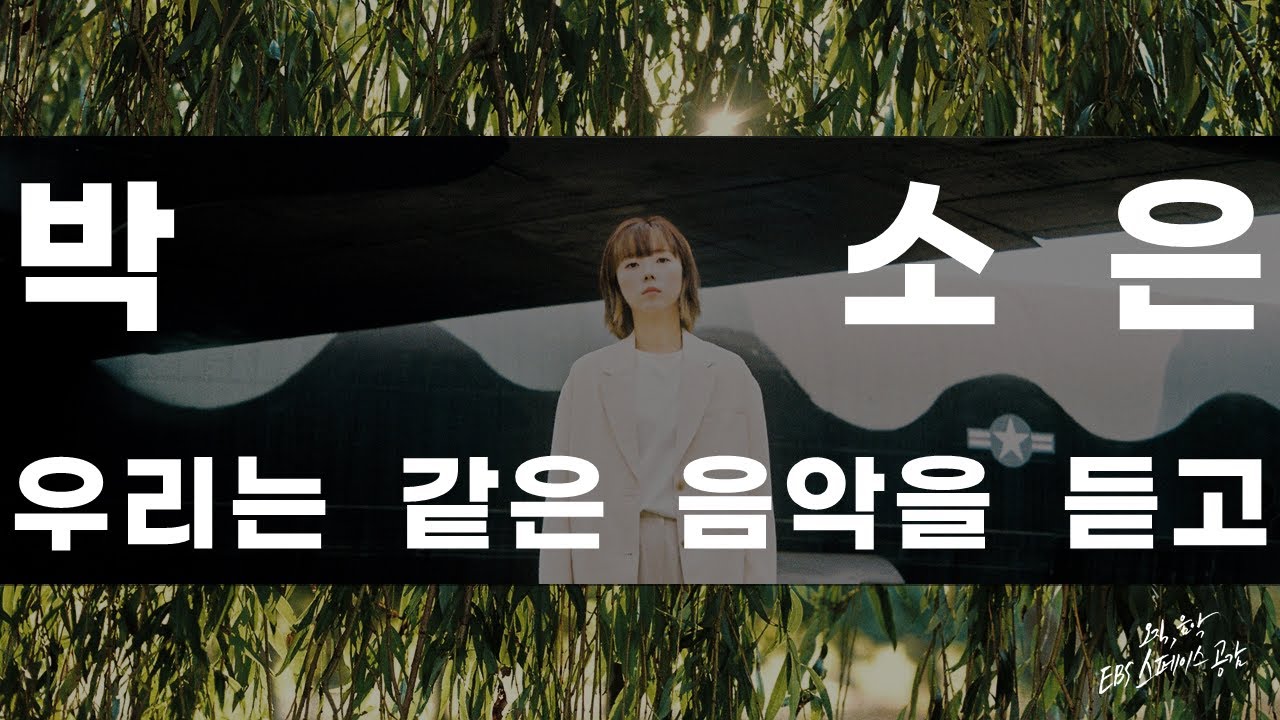 [EBS 스페이스 공감] 선공개 영상 박소은 – 우리는 같은 음악을 듣고