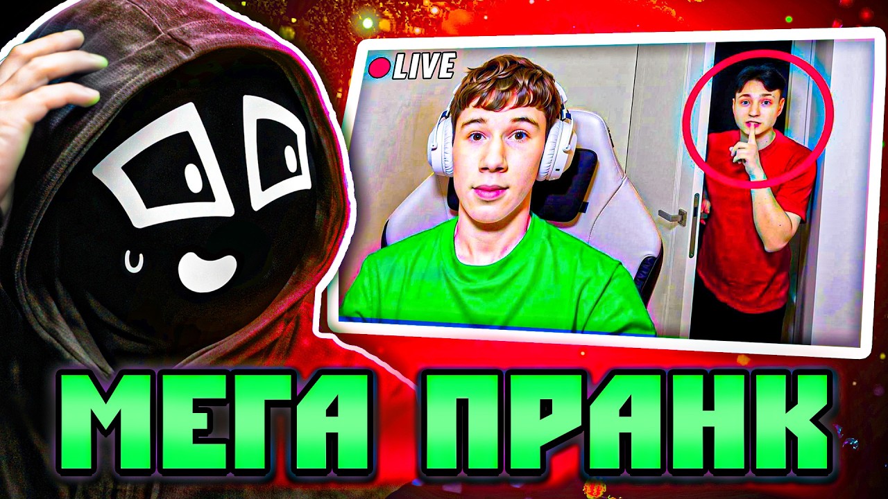 Ен Смотрит - 🤯Я Приехал ДОМОЙ К СТРИМЕРУ и Затроллил Его...