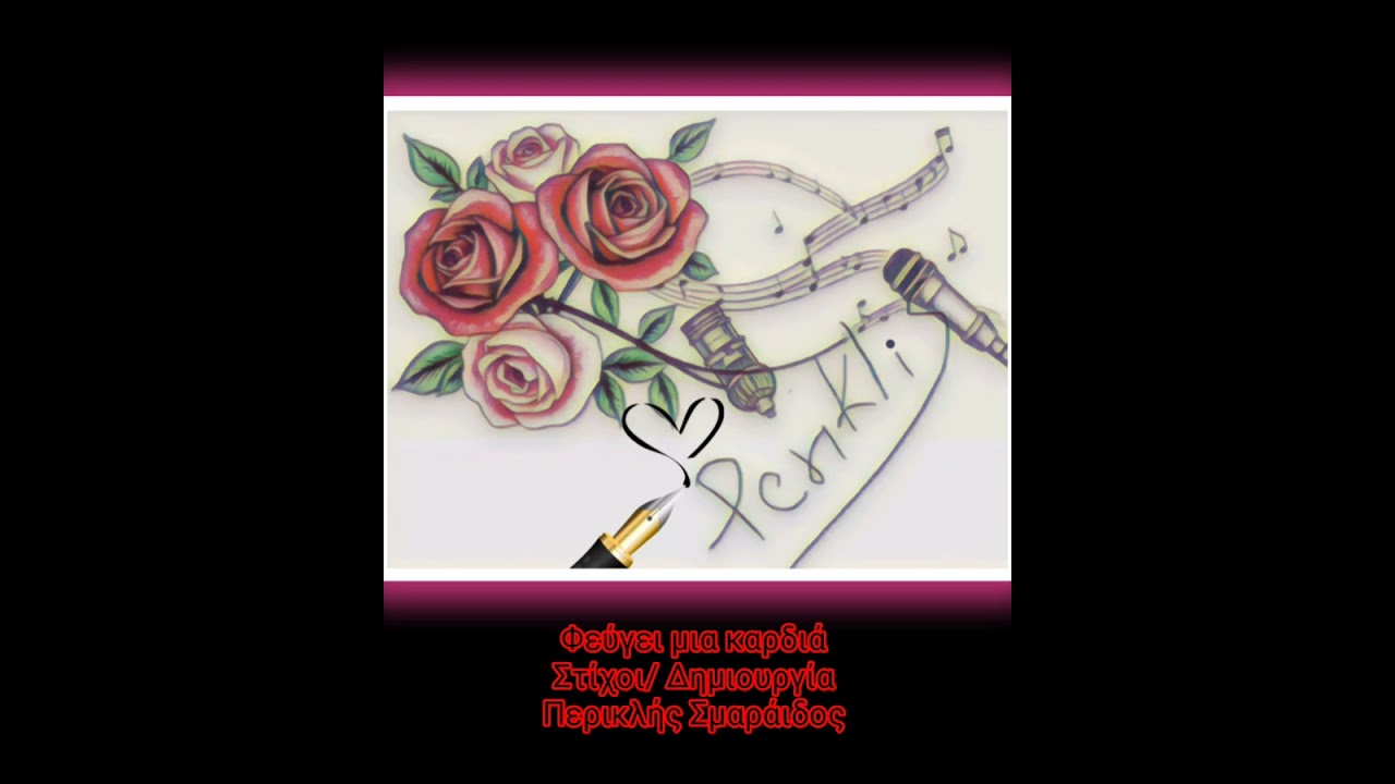 Φεύγει μια καρδιά #periklissma #periklis_stixoi #music #suno_ai 
