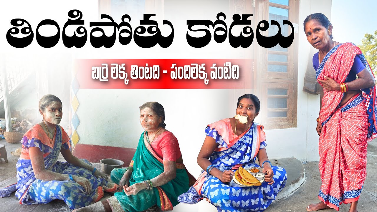 తిండిబోతు కోడలు | 4K | Village Comedy | My Village Talks