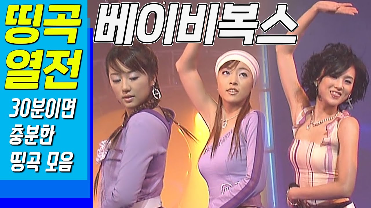 [인기가요 띵곡열전] 베이비복스 히트곡 모음.ZIP