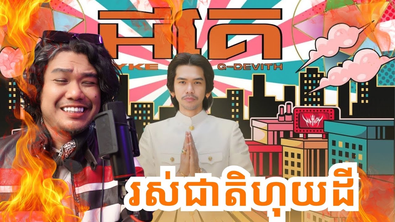 G-Devith អីគេ? អីគេ? អីគេ?
